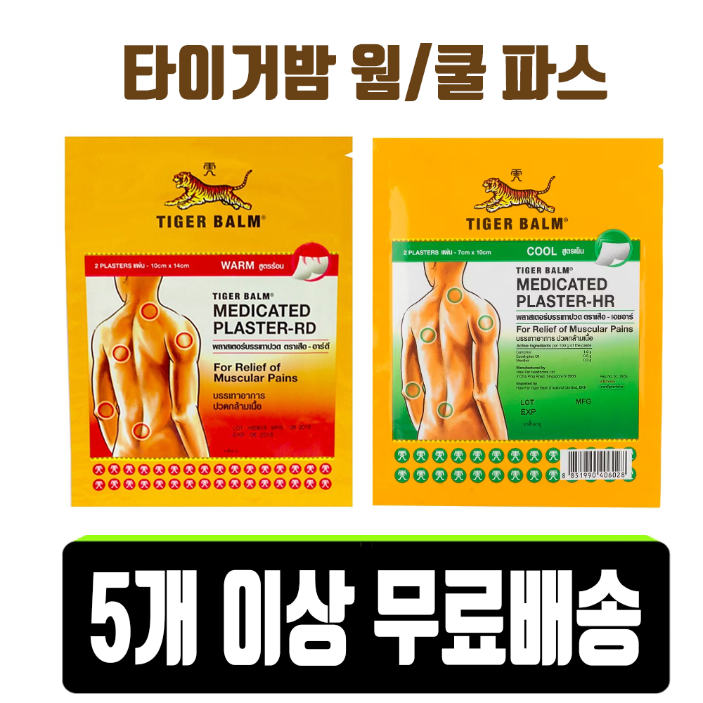 타이거밤 파스 웜(WARM)/쿨(COOL) 2종류